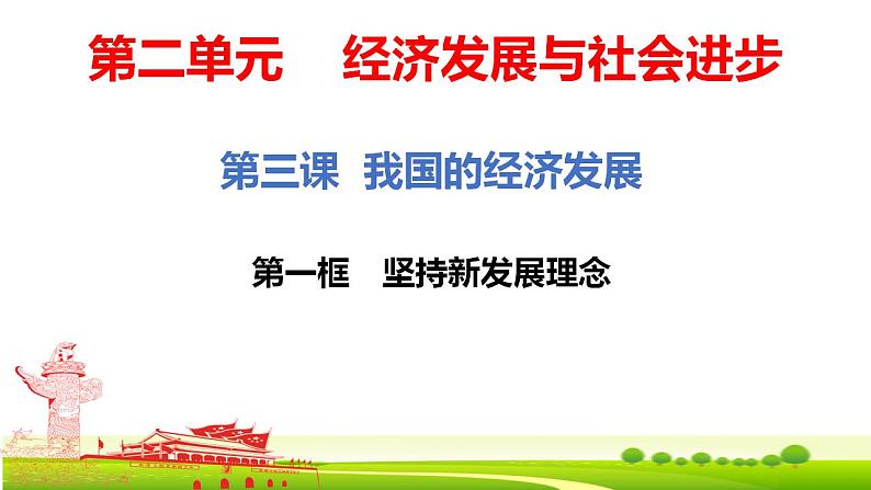 3.1  坚持新发展理念 课件-2022-2023学年高中政治统编版必修二经济与社会01