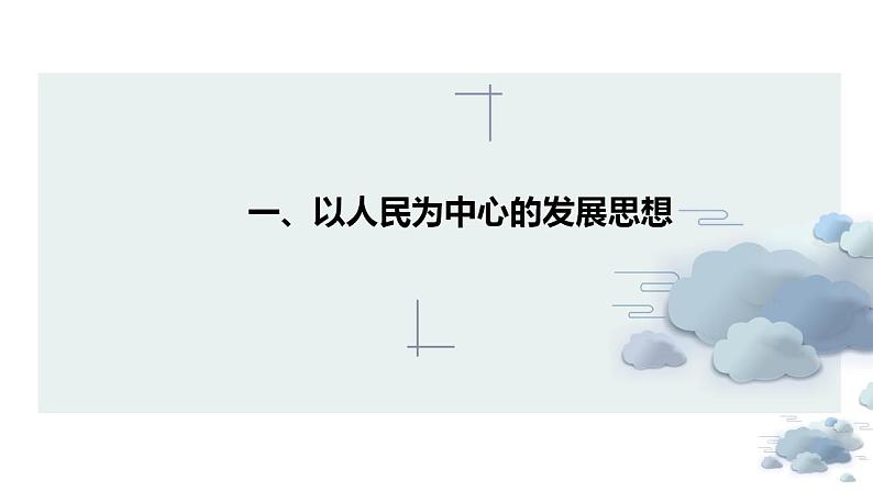 3.1  坚持新发展理念 课件-2022-2023学年高中政治统编版必修二经济与社会07