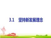 3.1 坚持新发展理念 课件-2022-2023学年高中政治统编版必修二经济与社会