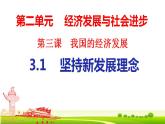 3.1坚持新发展理念 课件-2022-2023学年高中政治统编版必修二经济与社会