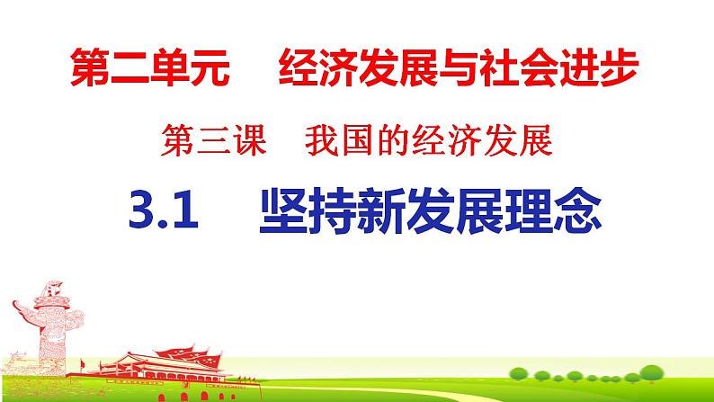 3.1坚持新发展理念 课件-2022-2023学年高中政治统编版必修二经济与社会04