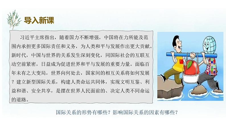 3.2 国际关系 课件-2022-2023学年高中政治统编版选择性必修一当代国际政治与经济第3页