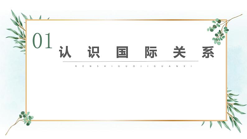 3.2 国际关系 课件-2022-2023学年高中政治统编版选择性必修一当代国际政治与经济第4页