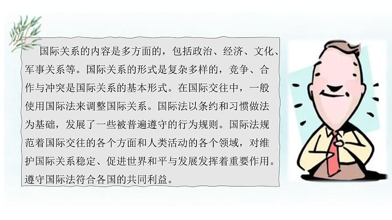 3.2 国际关系 课件-2022-2023学年高中政治统编版选择性必修一当代国际政治与经济第7页