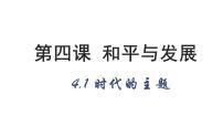 高中政治 (道德与法治)人教统编版选择性必修1 当代国际政治与经济时代的主题课文内容课件ppt