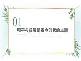 4.1 时代的主题 课件-2022-2023学年高中政治统编版选择性必修一当代国际政治与经济