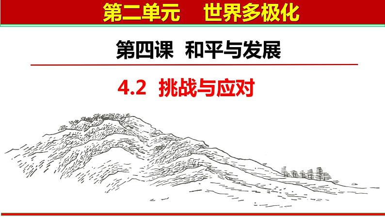 4.2 挑战与应对 课件-2022-2023学年高中政治统编版选择性必修一当代国际政治与经济01