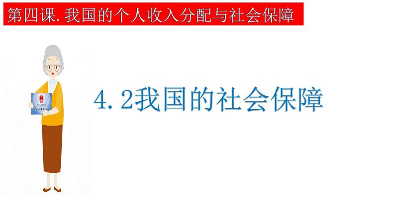 4.2 我国的社会保障 课件-2022-2023学年高中政治统编版必修二经济与社会第1页