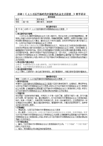 高中政治 (道德与法治)人教统编版必修1 中国特色社会主义习近平新时代中国特色社会主义思想教案及反思