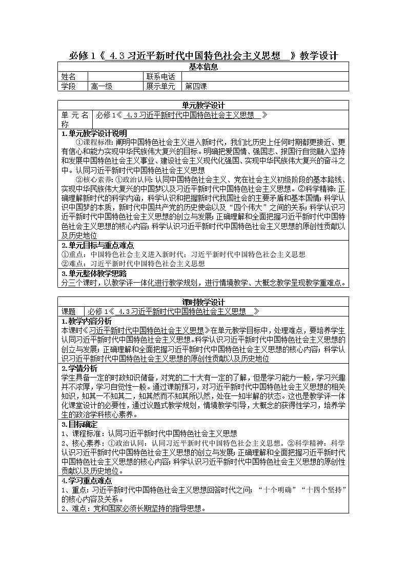 4.3 习近平新时代中国特色社会主义思想 教案 -2022-2023学年高中政治统编版必修一中国特色社会主义01