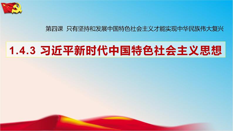 4.3 习近平新时代中国特色社会主义思想 课件 -2022-2023学年高中政治统编版必修一中国特色社会主义第4页