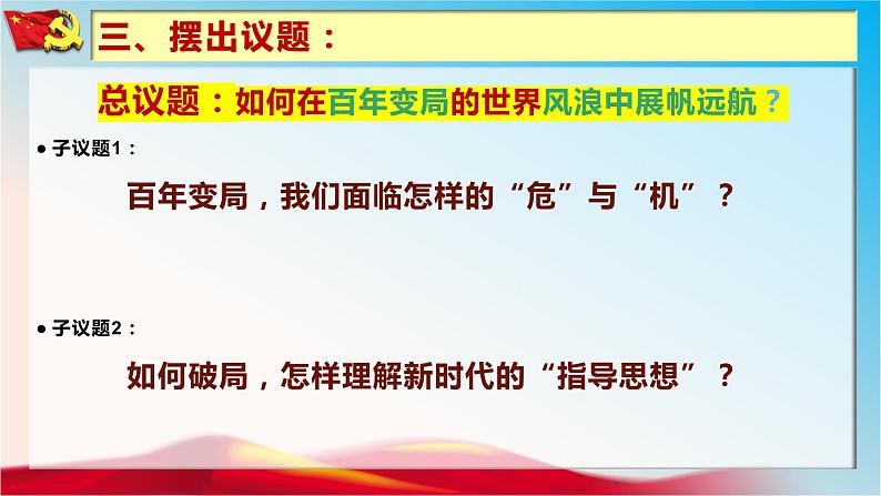 4.3 习近平新时代中国特色社会主义思想 课件 -2022-2023学年高中政治统编版必修一中国特色社会主义第8页