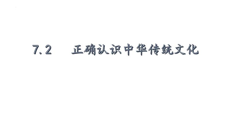 7.2 正确认识中华传统文化 课件-2022-2023学年高中政治统编版必修四哲学与文化02