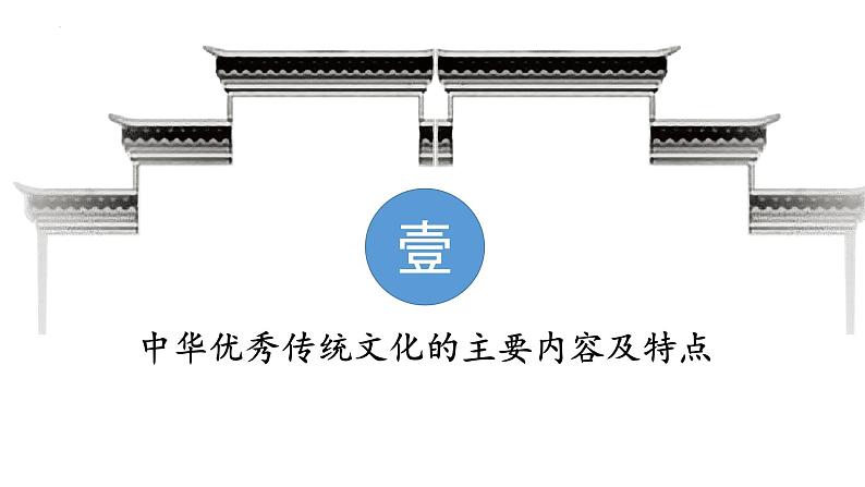 7.2 正确认识中华传统文化 课件-2022-2023学年高中政治统编版必修四哲学与文化04