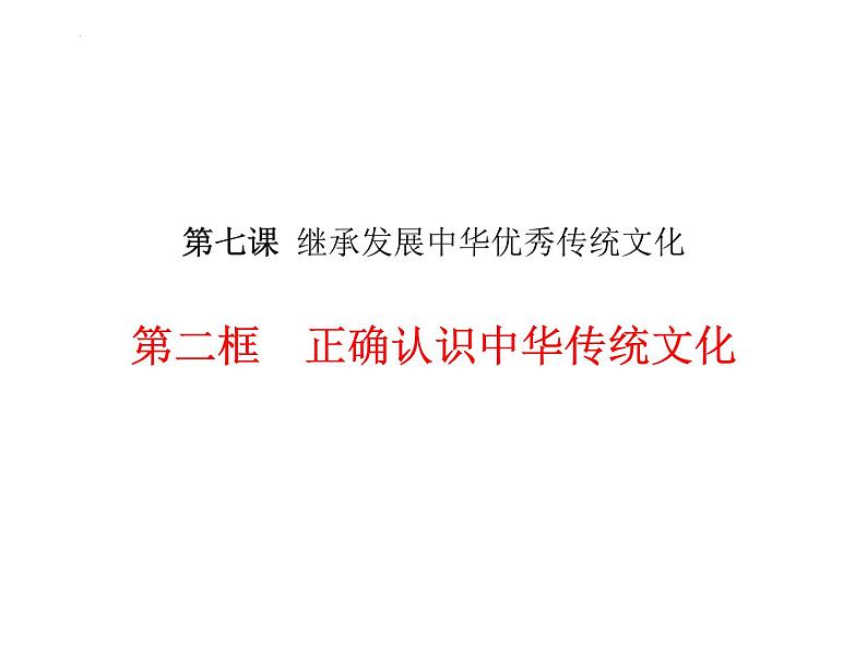 7.2 正确认识中华传统文化课件-2022-2023学年高中政治统编版必修四哲学与文化02