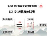 8.2 文化交流与文化交融 课件-2022-2023学年高中政治统编版必修四哲学与文化