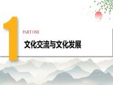 8.2 文化交流与文化交融 课件-2022-2023学年高中政治统编版必修四哲学与文化