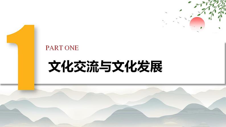 8.2 文化交流与文化交融 课件-2022-2023学年高中政治统编版必修四哲学与文化第3页