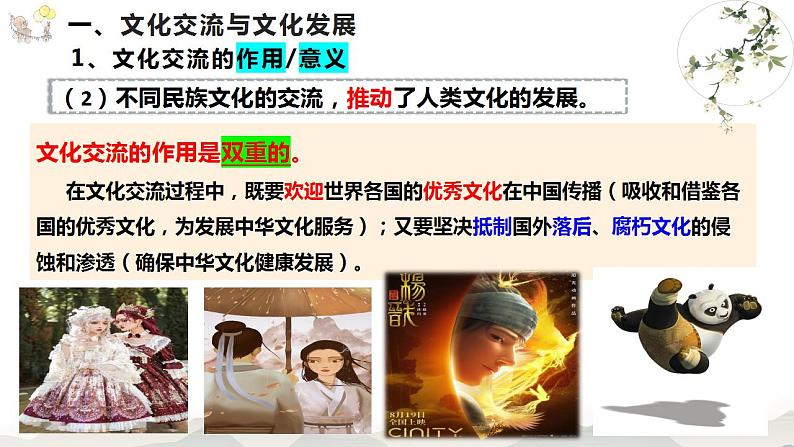 8.2 文化交流与文化交融 课件-2022-2023学年高中政治统编版必修四哲学与文化第5页