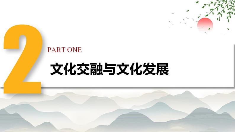 8.2 文化交流与文化交融 课件-2022-2023学年高中政治统编版必修四哲学与文化第7页