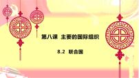 政治 (道德与法治)人教统编版联合国课文配套ppt课件