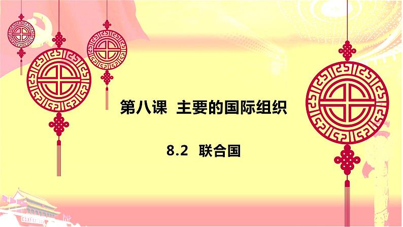 8.2联合国 课件-2022-2023学年高中政治统编版选择性必修一当代国际政治与经济01