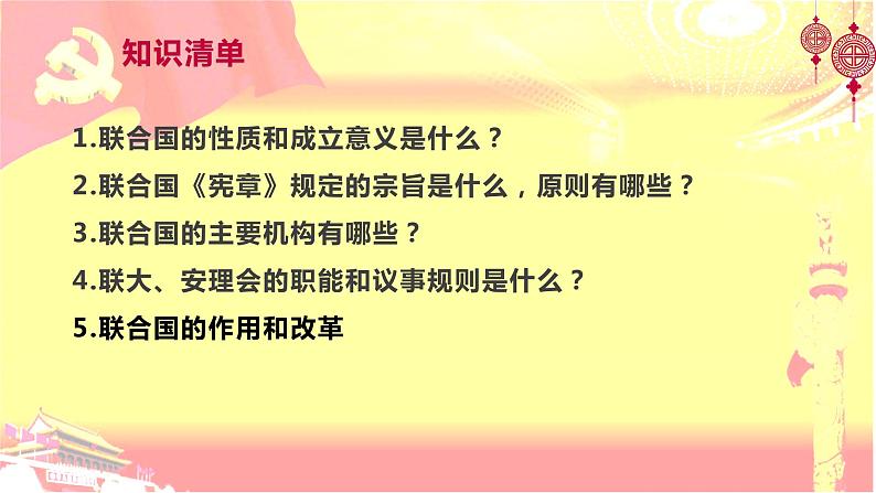 8.2联合国 课件-2022-2023学年高中政治统编版选择性必修一当代国际政治与经济03