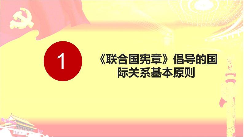 8.2联合国 课件-2022-2023学年高中政治统编版选择性必修一当代国际政治与经济04