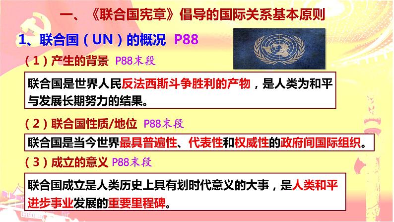 8.2联合国 课件-2022-2023学年高中政治统编版选择性必修一当代国际政治与经济05