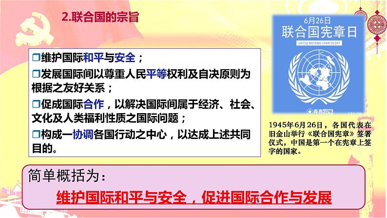 8.2联合国 课件-2022-2023学年高中政治统编版选择性必修一当代国际政治与经济06