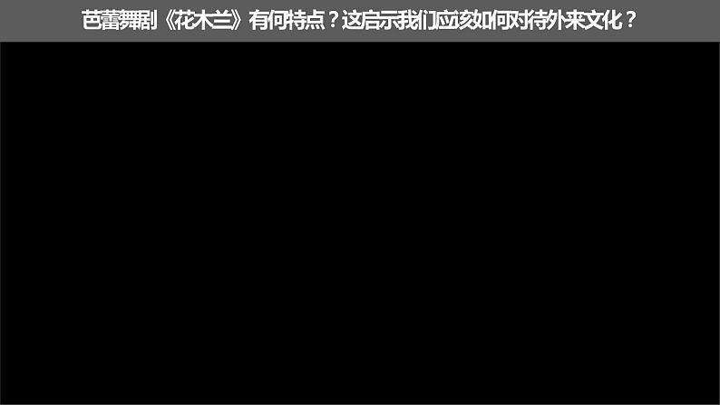 8.3 正确对待外来文化 课件-2022-2023学年高中政治统编版必修四哲学与文化07