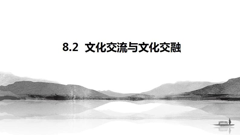 8.2文化交流与文化交融课件-2022-2023学年高中政治统编版必修四哲学与文化02