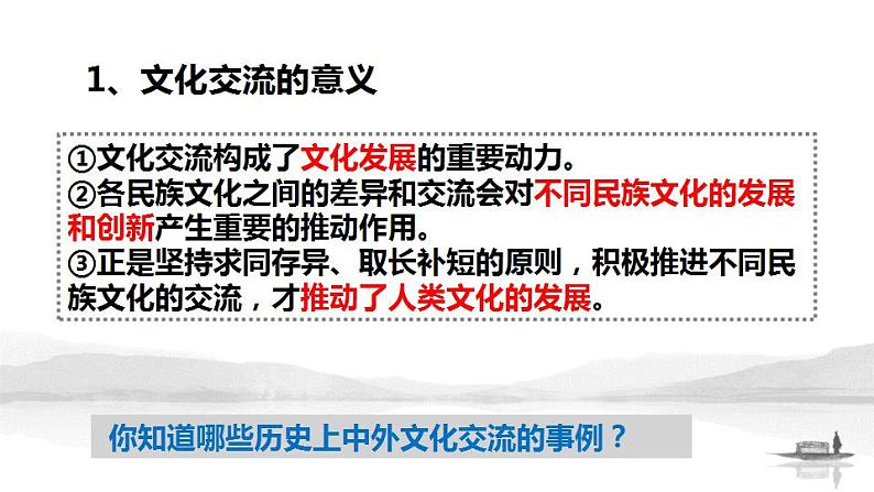 8.2文化交流与文化交融课件-2022-2023学年高中政治统编版必修四哲学与文化06