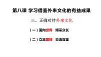 高中政治 (道德与法治)人教统编版必修4 哲学与文化正确对待外来文化课文配套ppt课件