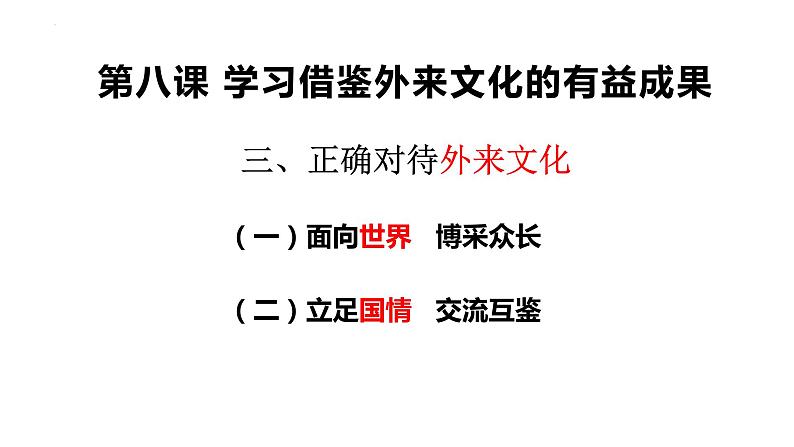 8.3 正确对待外来文化 课件-2022-2023学年高中政治统编版必修四哲学与文化01