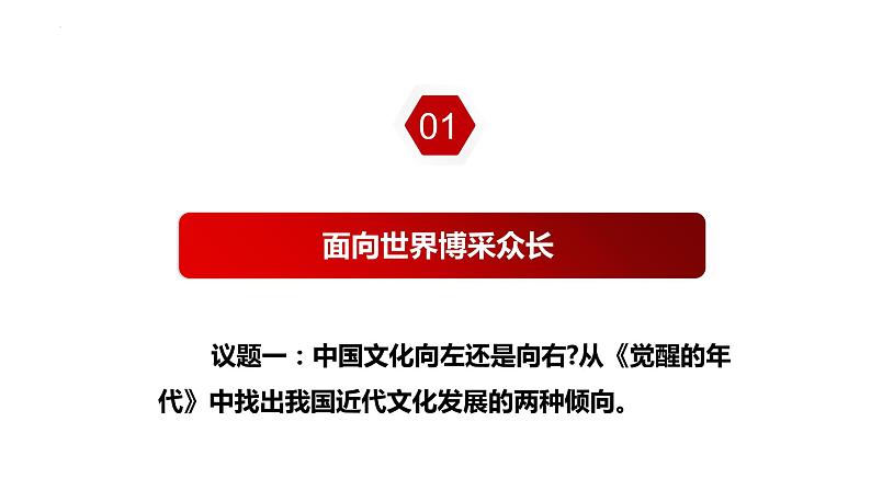 8.3 正确对待外来文化 课件-2022-2023学年高中政治统编版必修四哲学与文化02