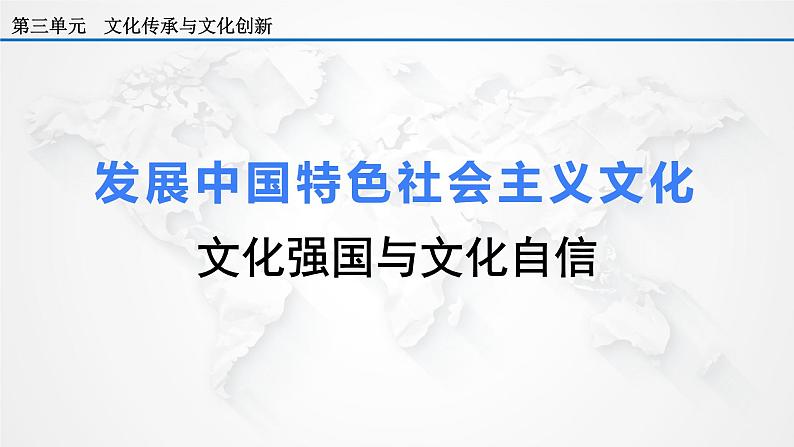 9.3 文化强国与文化自信 课件-2022-2023学年高中政治统编版必修四哲学与文化01