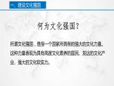 9.3 文化强国与文化自信 课件-2022-2023学年高中政治统编版必修四哲学与文化