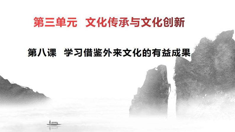 8.3正确对待外来文化 课件-2022-2023学年高中政治统编版必修四哲学与文化01