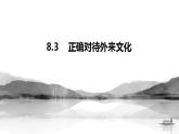 8.3正确对待外来文化 课件-2022-2023学年高中政治统编版必修四哲学与文化