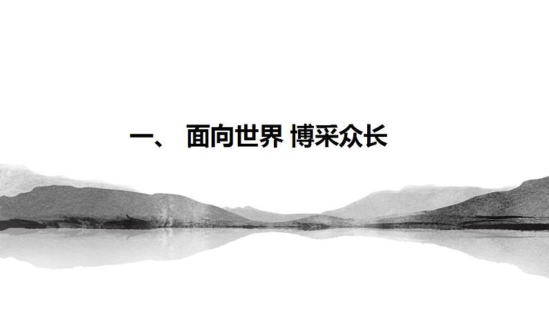 8.3正确对待外来文化 课件-2022-2023学年高中政治统编版必修四哲学与文化04