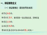 2.1世界的物质性 课件-2022-2023学年高中政治统编版必修四哲学与文化