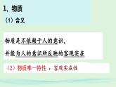 2.1世界的物质性 课件-2022-2023学年高中政治统编版必修四哲学与文化