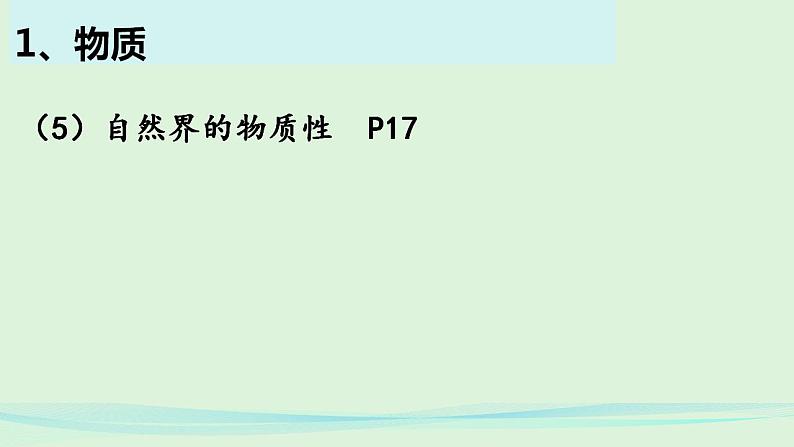 2.1世界的物质性 课件-2022-2023学年高中政治统编版必修四哲学与文化第8页