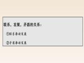 3.1世界是普遍联系的 课件-2022-2023学年高中政治统编版必修四哲学与文化
