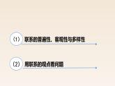 3.1世界是普遍联系的 课件-2022-2023学年高中政治统编版必修四哲学与文化