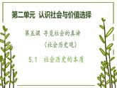5.1 社会历史的本质 课件-2022-2023学年高中政治统编版必修四哲学与文化