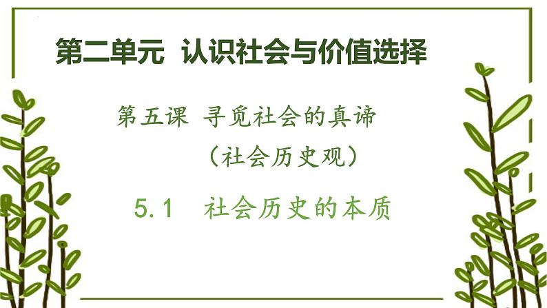 5.1 社会历史的本质 课件-2022-2023学年高中政治统编版必修四哲学与文化第2页