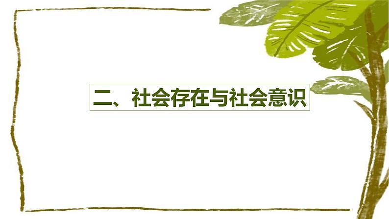 5.1 社会历史的本质 课件-2022-2023学年高中政治统编版必修四哲学与文化第8页