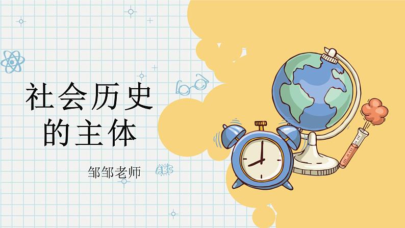 5.3 社会历史的主体 课件-2022-2023学年高中政治统编版必修四哲学与文化第1页